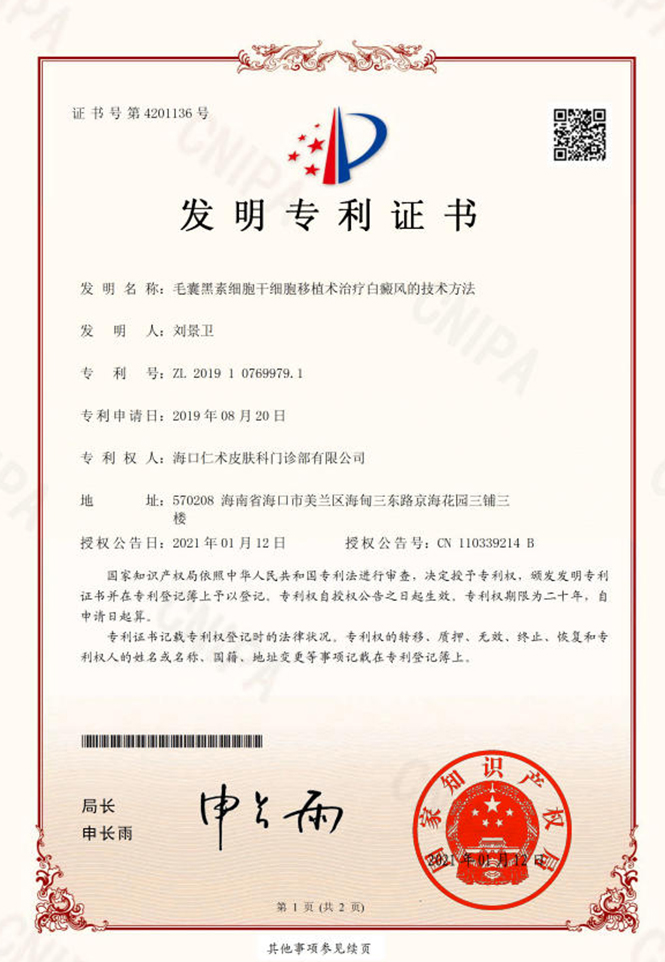 发明专利：毛囊黑素细胞干细胞移植术治疗白癜风的技术方法