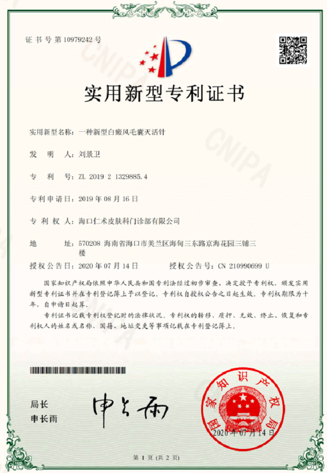 实用新型专利：一种新型白癜风毛囊灭活针