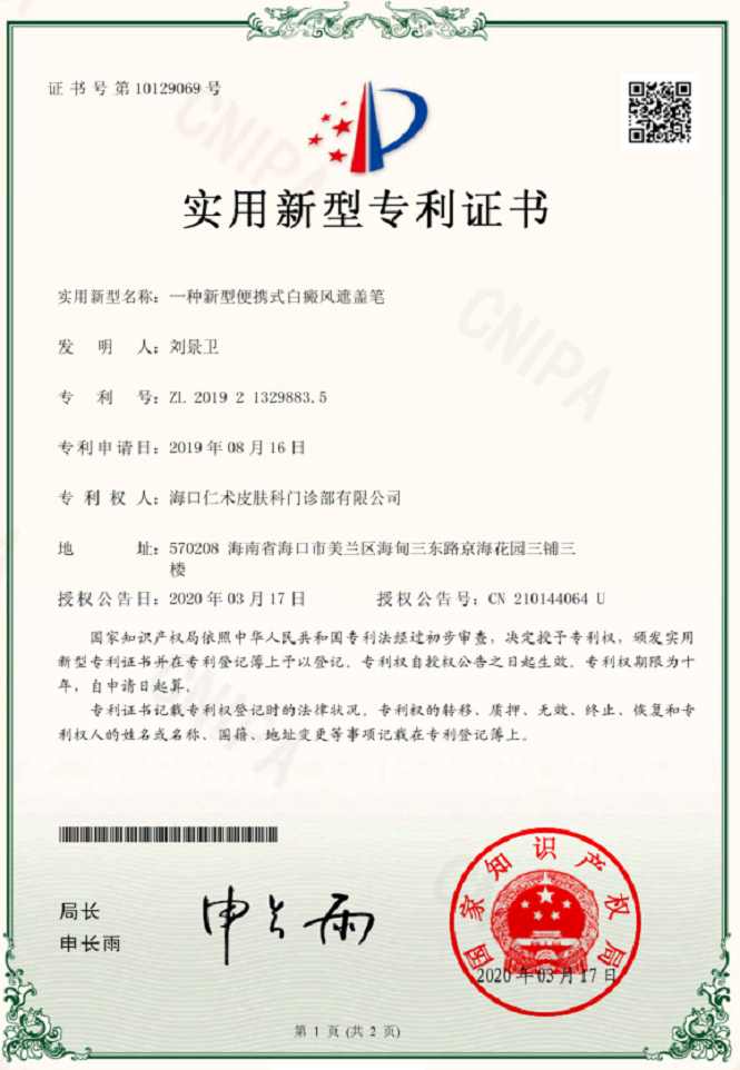 实用新型专利：一种新型便携式白癜风遮盖笔