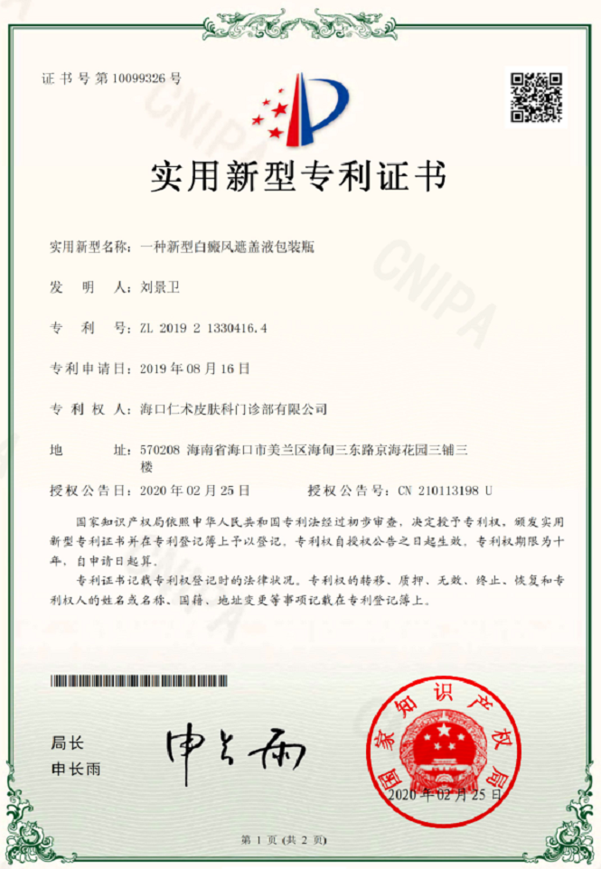 实用新型专利：一种新型白癜风遮盖液包装瓶