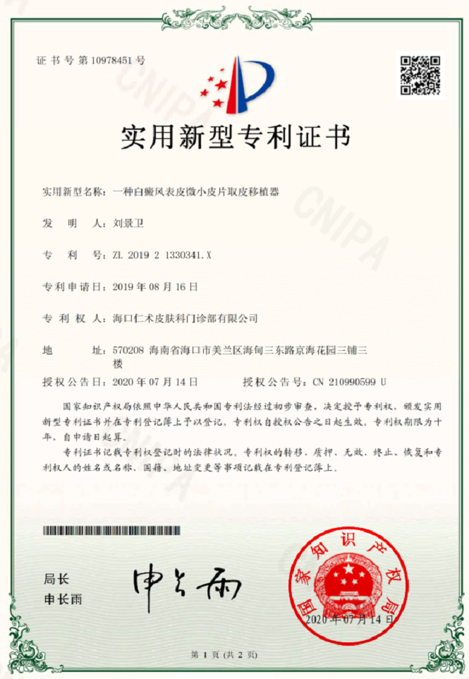 实用新型专利：一种白癜风表皮微小皮片取皮移植器