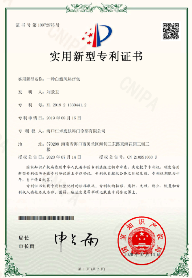 实用新型专利：一种白癜风热疗包